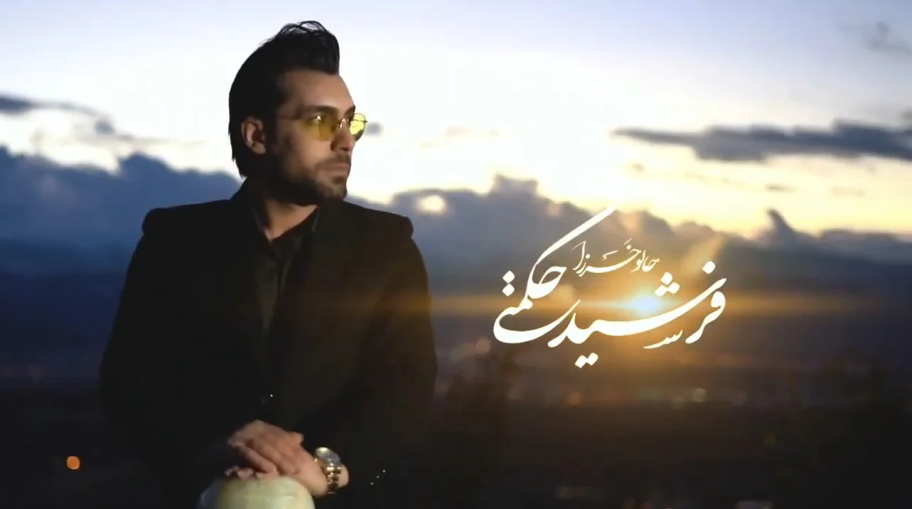 دانلود آهنگ حالوخرزا با صدای فرشید حکمتی برای زنده یاد سجاد رزمجویی اثری از هومیر